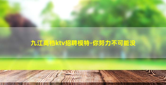 攀枝花夜场招聘