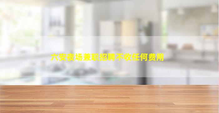 三亚夜场招聘