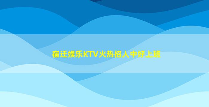 杭州夜总会招聘