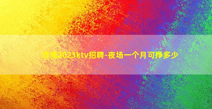 天水夜总会招聘