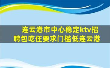 承德KTV招聘