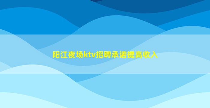 广安夜场招聘