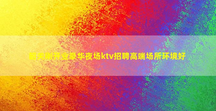 吉林KTV招聘